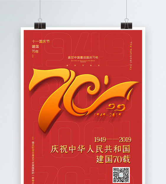 红色简洁建国70周年国庆节海报图片