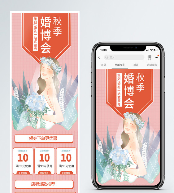 秋季婚博会手机端商品促销淘宝手机端模板图片