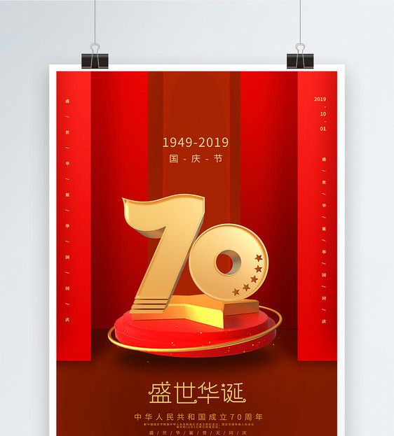 红色简约国庆节海报图片