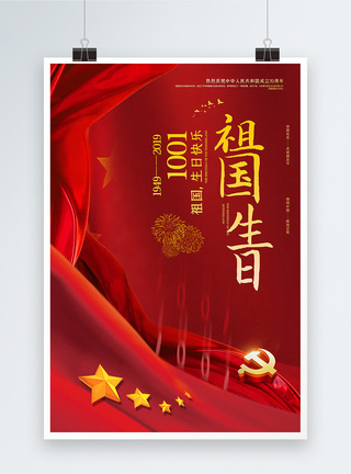 红旗红色简洁祖国生日国庆节海报模板