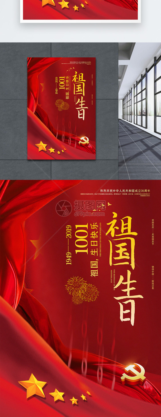 红色简洁祖国生日国庆节海报图片