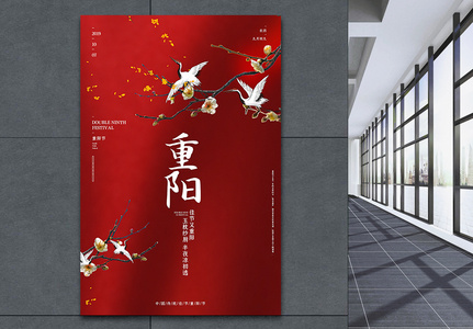 红色简约中国风重阳节海报图片