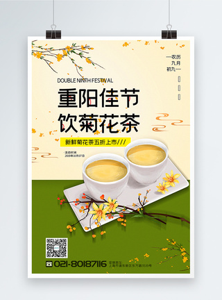 绿色拼色重阳节菊花茶茶饮促销海报图片