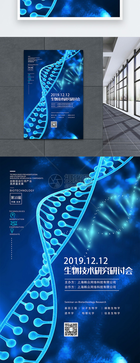 生物技术科技研讨讨论会海报图片