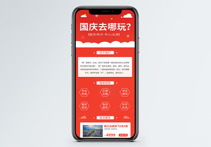 国庆旅游营销H5手机长图高清图片