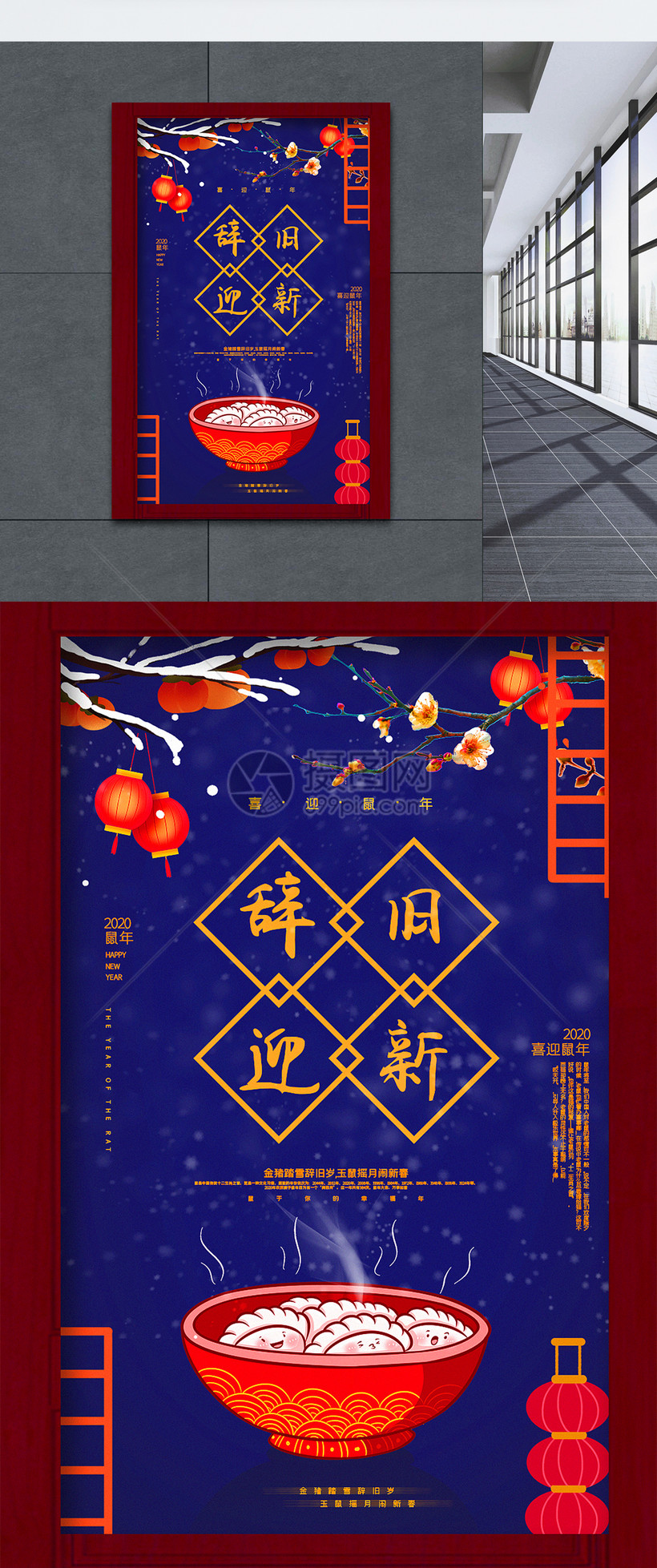 中国风辞旧迎新喜迎鼠年海报模板素材 正版图片 摄图网 中国风辞旧迎新喜迎鼠年海报模板素材 正版图片 摄图网