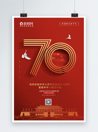 简约庆祝建国70周年国庆节宣传海报图片