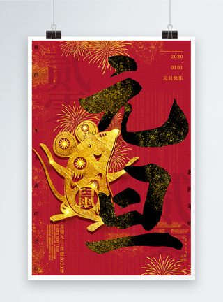 2020开始红金中国风元旦海报模板
