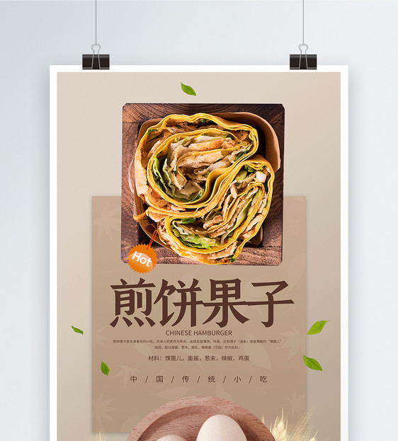 天津煎饼果子美食海报图片