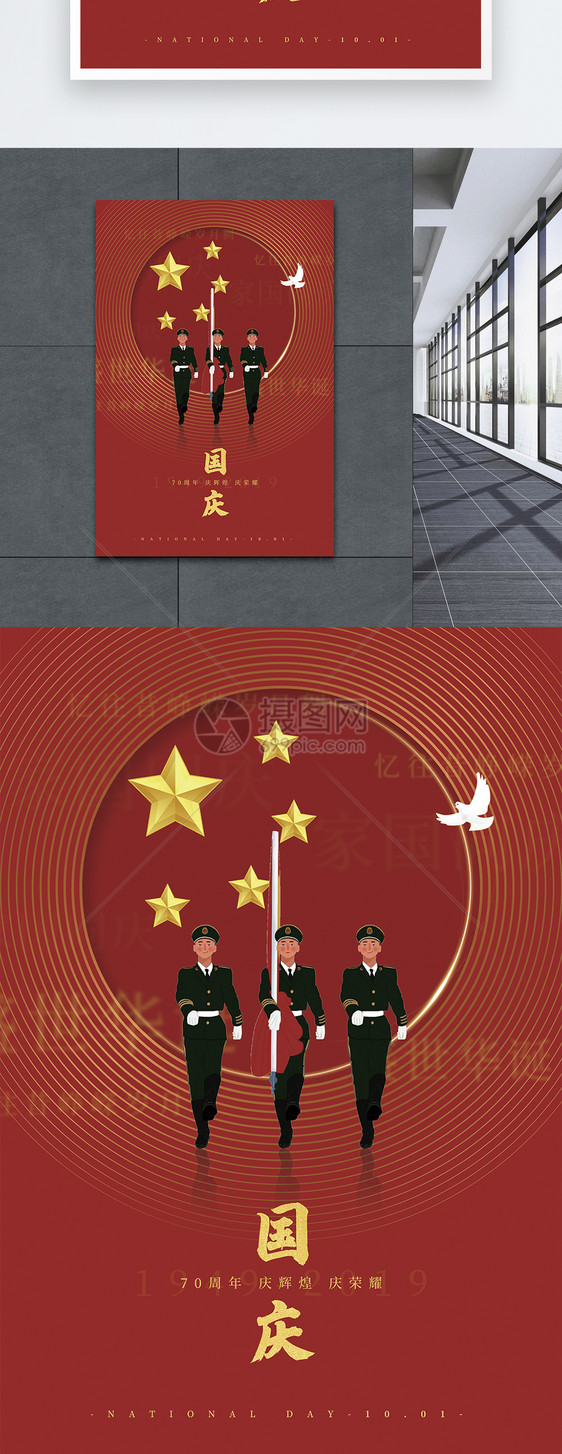 喜迎国庆70周年宣传海报图片
