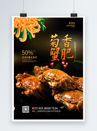 菊香蟹肥大闸蟹美食促销宣传海报图片