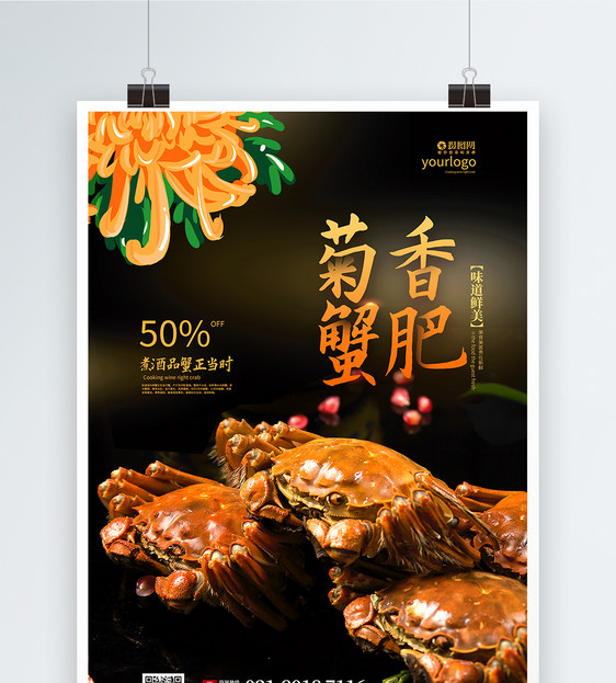菊香蟹肥大闸蟹美食促销宣传海报图片