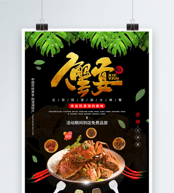 蟹宴大闸蟹美食促销宣传海报图片