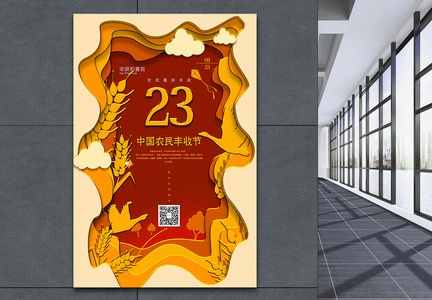 红黄撞色剪纸风中国农民丰收节海报图片