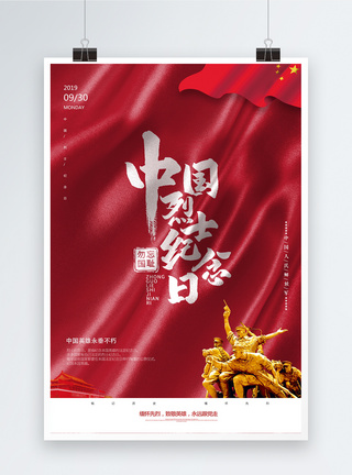 抗战胜利日红色丝绸烈士纪念日海报模板