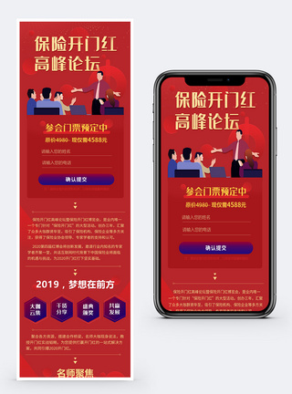 长页面保险开门红高峰论坛营销长图模板