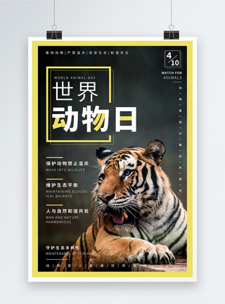 野生动物杂志风世界动物日宣传海报设计模板