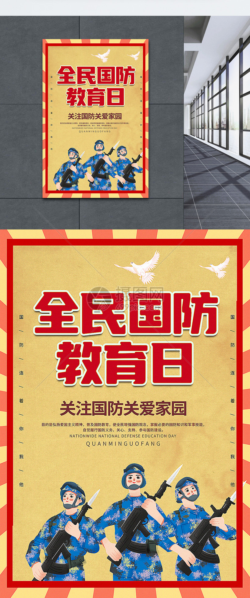 复古风全民国防教育日海报