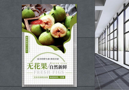 新鲜无花果水果促销海报高清图片