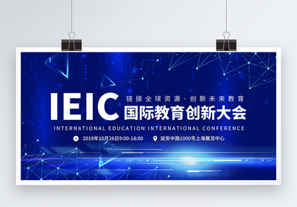 蓝色IEIC国际教育创新大会展板高清图片