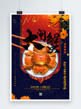 红蓝撞色中国风大闸蟹美食促销海报图片