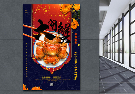 红蓝撞色中国风大闸蟹美食促销海报图片