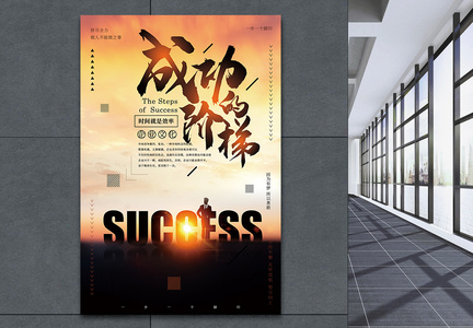 成功的阶梯企业文化海报图片