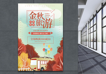 金秋旅游季促销海报图片
