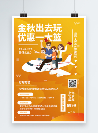 金秋旅游优惠季促销海报图片