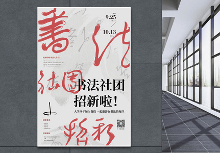 中国风书法社团招新海报高清图片