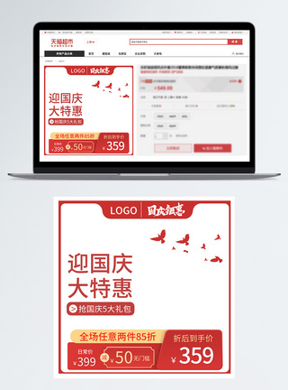 电商国庆国庆节电器产品通用促销活动主图模板模板