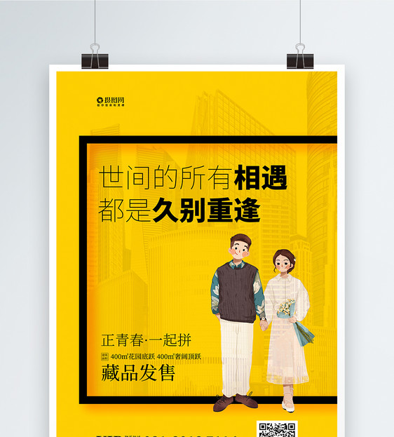 黄色简约房地产宣传海报设计图片