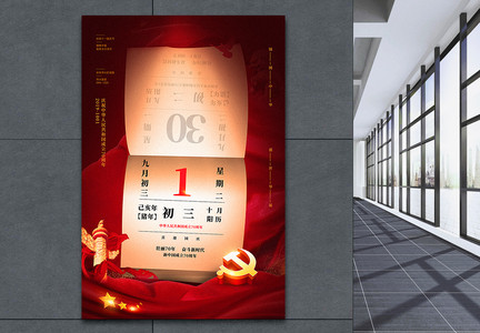 红色复古月份牌风喜迎国庆节海报图片