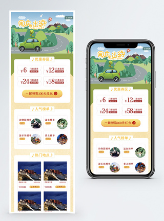 国庆出游的手机营销长图图片