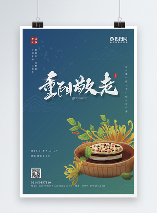 重阳节美食促销海报九九重阳节日海报模板