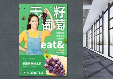 无籽葡萄水果促销海报图片