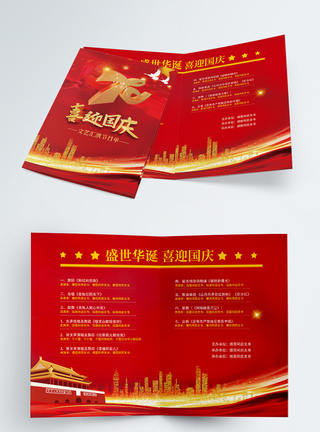 国庆晚会节目单二折页图片