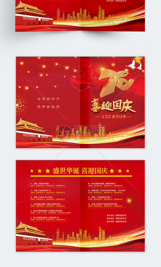 国庆晚会节目单二折页图片