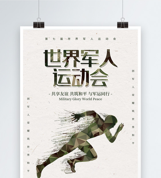 第七届世界军人运动会海报图片