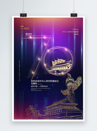 新中国成立70周年海报渐变炫彩庆祝建国70周年国庆节海报模板