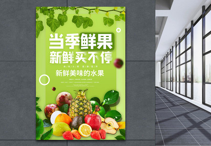 当季鲜果新鲜水果宣传海报图片