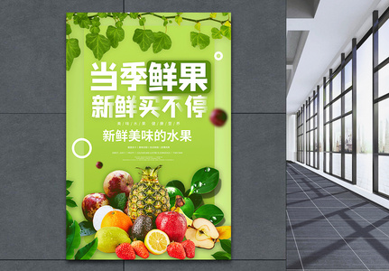 当季鲜果新鲜水果宣传海报高清图片