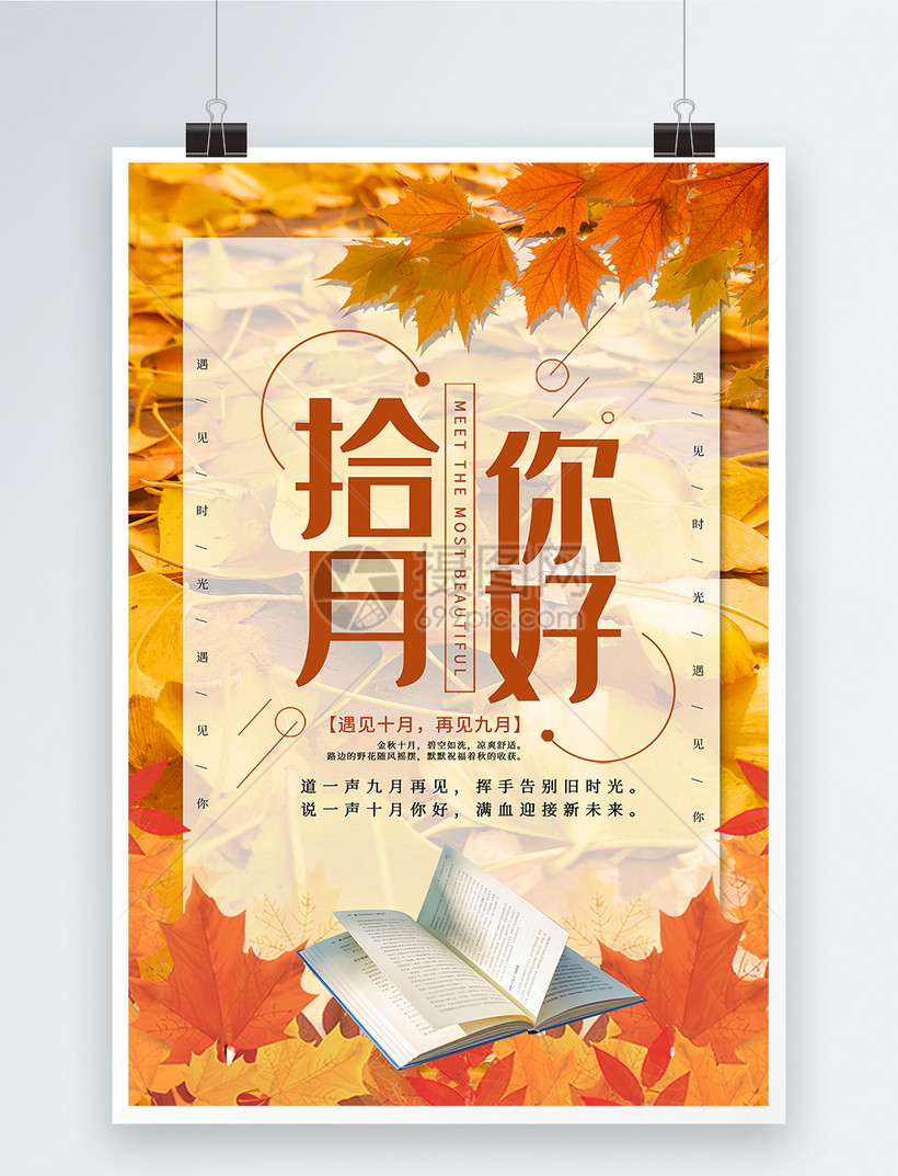 大气十月你好海报模板素材 正版图片 摄图网 大气十月你好海报模板素材 正版图片 摄图网