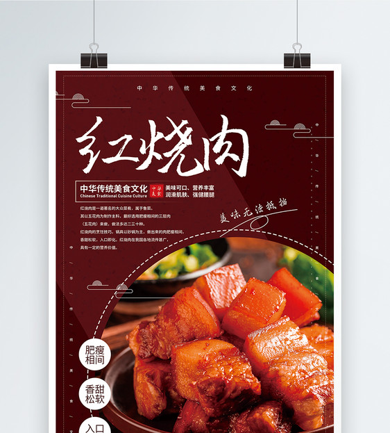 红烧肉美食促销海报图片