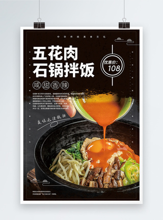 石锅拌饭美食促销海报图片