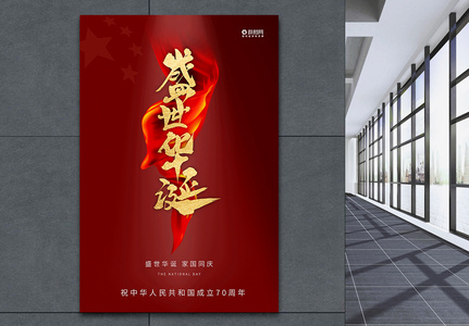 红色极简风国庆节宣传海报图片