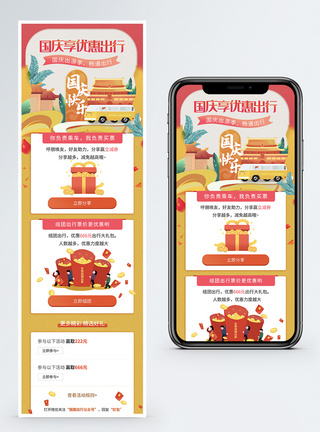 国庆出行手机营销长图模板