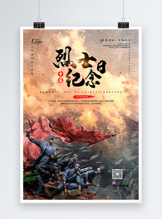 烈士纪念海报中国烈士纪念日海报模板