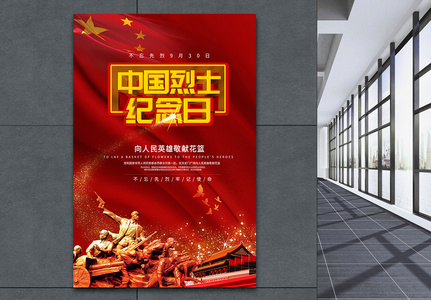 中国烈士纪念日海报高清图片