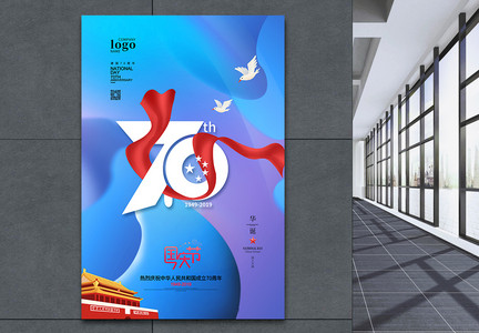 简约国庆节七十周年宣传海报图片